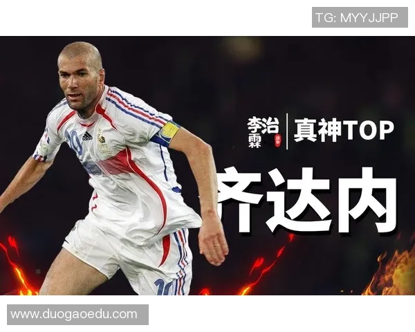 齐达内在足球历史上的地位与影响力分析及排名探讨