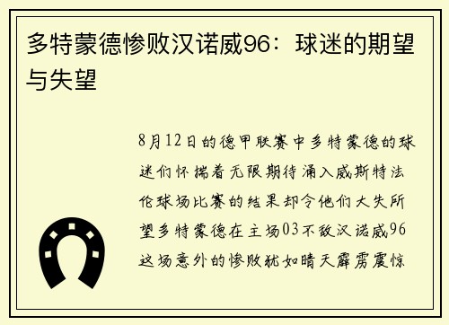 多特蒙德惨败汉诺威96：球迷的期望与失望