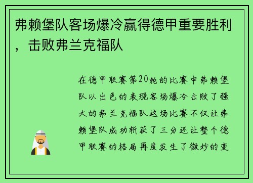 弗赖堡队客场爆冷赢得德甲重要胜利，击败弗兰克福队