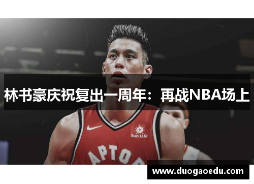 林书豪庆祝复出一周年：再战NBA场上