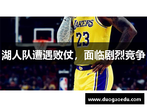 湖人队遭遇败仗，面临剧烈竞争