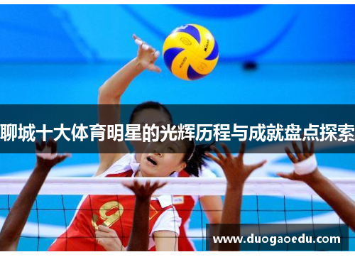 聊城十大体育明星的光辉历程与成就盘点探索