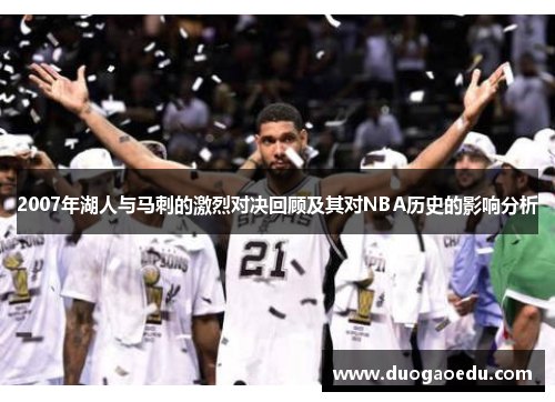 2007年湖人与马刺的激烈对决回顾及其对NBA历史的影响分析