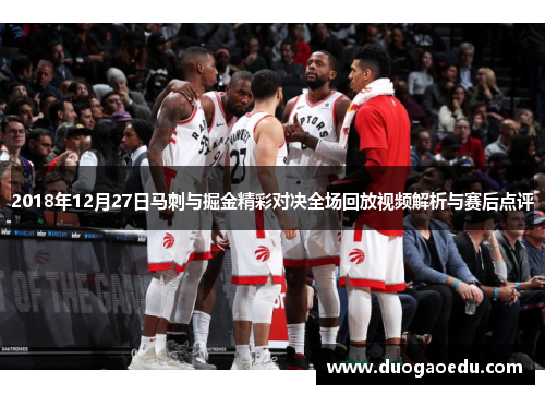 2018年12月27日马刺与掘金精彩对决全场回放视频解析与赛后点评