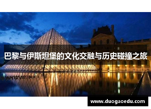 巴黎与伊斯坦堡的文化交融与历史碰撞之旅