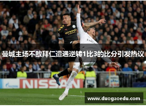 曼城主场不敌拜仁遭遇逆转1比3的比分引发热议