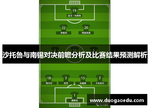 沙托鲁与南锡对决前瞻分析及比赛结果预测解析