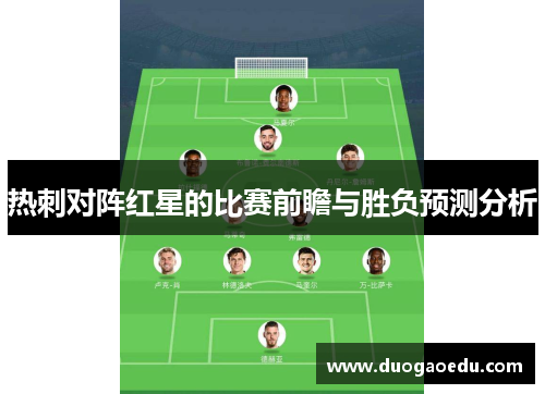 热刺对阵红星的比赛前瞻与胜负预测分析