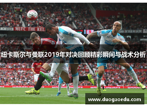 纽卡斯尔与曼联2019年对决回顾精彩瞬间与战术分析