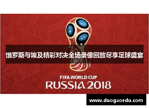 饿罗斯与埃及精彩对决全场录像回放尽享足球盛宴