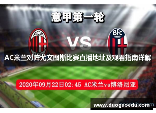 AC米兰对阵尤文图斯比赛直播地址及观看指南详解