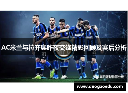 AC米兰与拉齐奥昨夜交锋精彩回顾及赛后分析