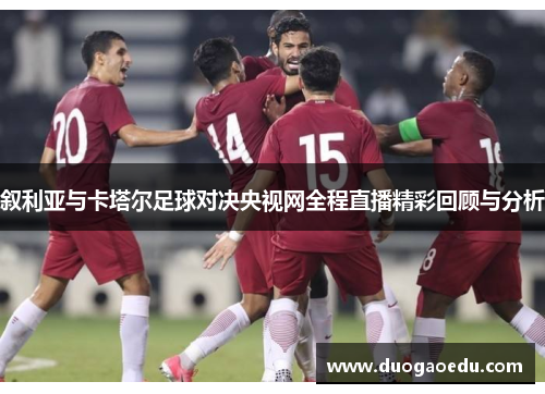 叙利亚与卡塔尔足球对决央视网全程直播精彩回顾与分析