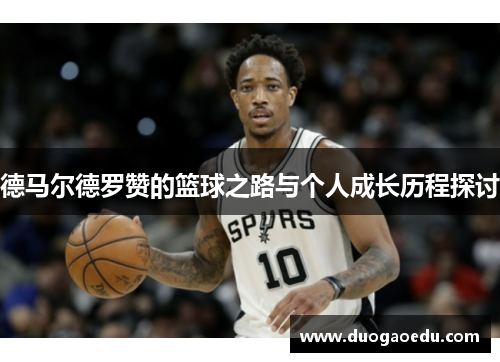 德马尔德罗赞的篮球之路与个人成长历程探讨