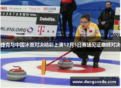 捷克与中国冰壶对决精彩上演12月5日赛场见证巅峰对决