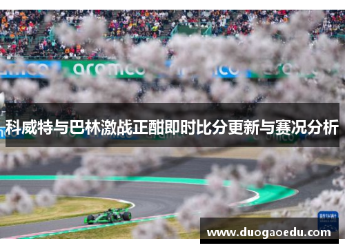 科威特与巴林激战正酣即时比分更新与赛况分析
