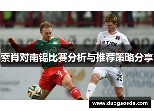 索肖对南锡比赛分析与推荐策略分享