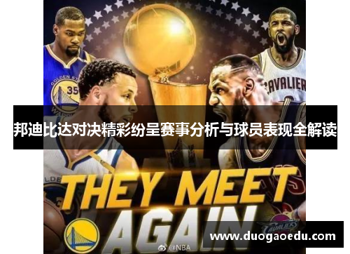 邦迪比达对决精彩纷呈赛事分析与球员表现全解读