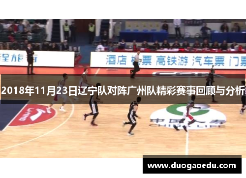 2018年11月23日辽宁队对阵广州队精彩赛事回顾与分析