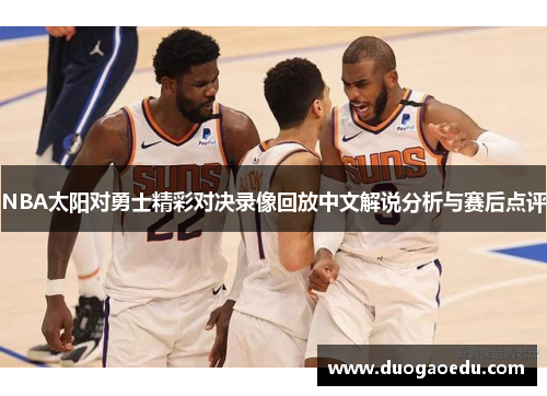NBA太阳对勇士精彩对决录像回放中文解说分析与赛后点评