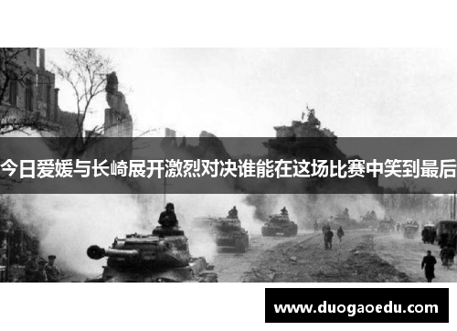 今日爱媛与长崎展开激烈对决谁能在这场比赛中笑到最后