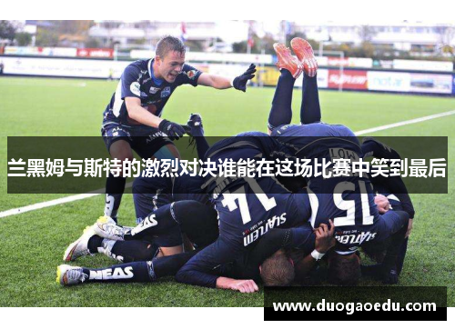兰黑姆与斯特的激烈对决谁能在这场比赛中笑到最后