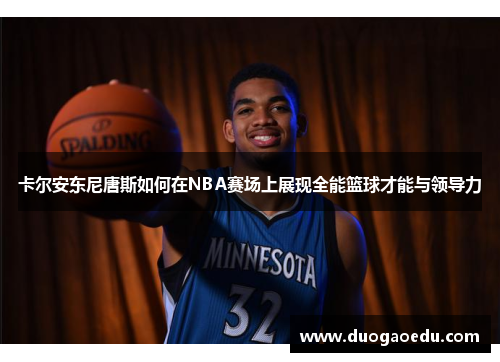 卡尔安东尼唐斯如何在NBA赛场上展现全能篮球才能与领导力