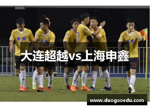 大连超越vs上海申鑫