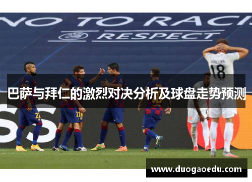巴萨与拜仁的激烈对决分析及球盘走势预测