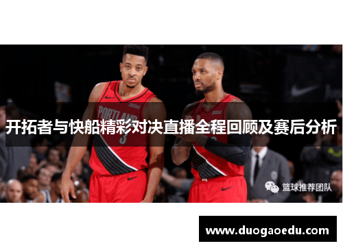 开拓者与快船精彩对决直播全程回顾及赛后分析