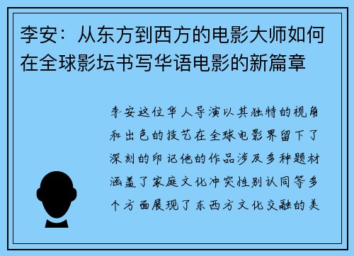 李安：从东方到西方的电影大师如何在全球影坛书写华语电影的新篇章