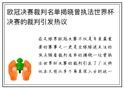 欧冠决赛裁判名单揭晓曾执法世界杯决赛的裁判引发热议
