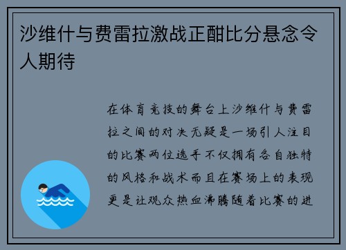 沙维什与费雷拉激战正酣比分悬念令人期待