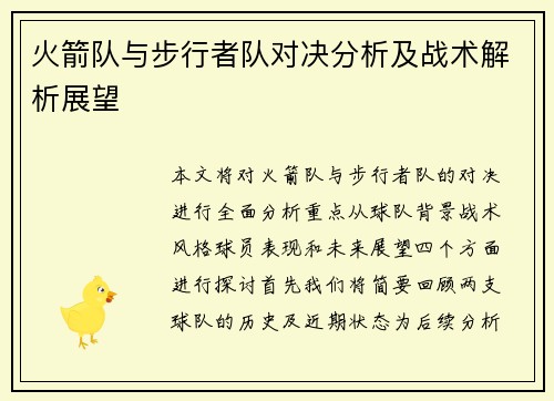 火箭队与步行者队对决分析及战术解析展望
