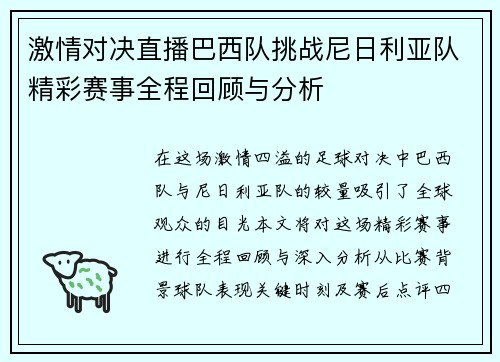 激情对决直播巴西队挑战尼日利亚队精彩赛事全程回顾与分析