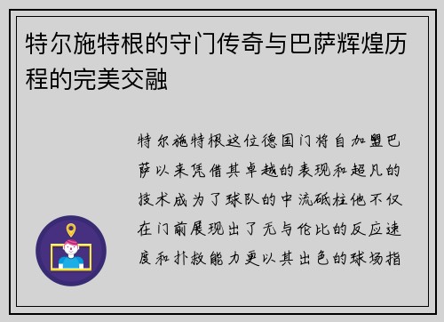 特尔施特根的守门传奇与巴萨辉煌历程的完美交融