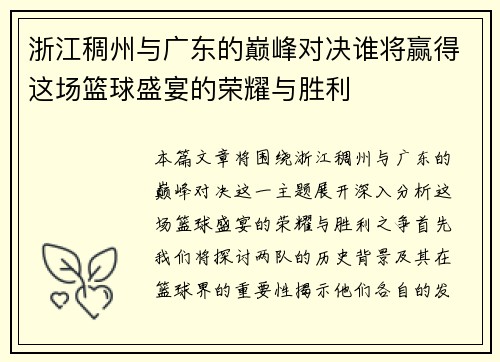 浙江稠州与广东的巅峰对决谁将赢得这场篮球盛宴的荣耀与胜利