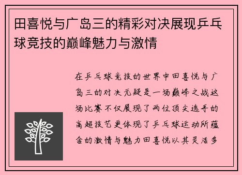 田喜悦与广岛三的精彩对决展现乒乓球竞技的巅峰魅力与激情