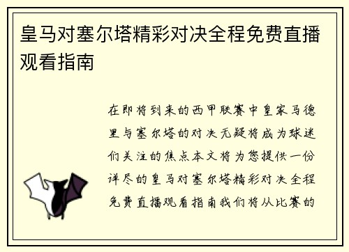 皇马对塞尔塔精彩对决全程免费直播观看指南
