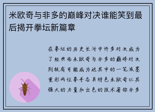 米欧奇与非多的巅峰对决谁能笑到最后揭开拳坛新篇章